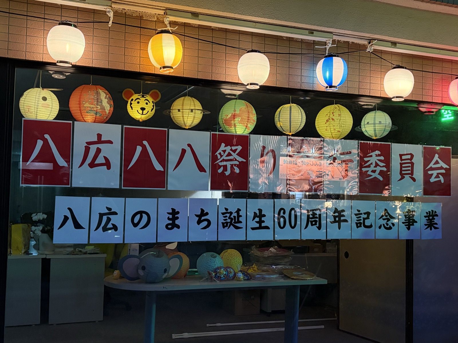 提灯で彩られた八広八八祭り実行委員会の掲示