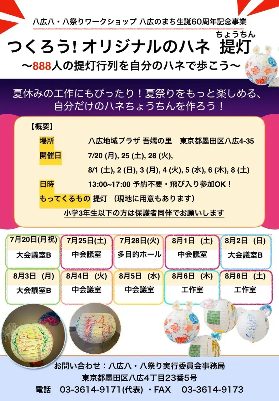 墨田区八広で行うオリジナルのハネ提灯づくりワークショップのチラシ